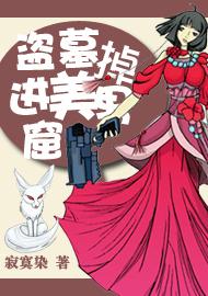 盗墓掉进美男窟