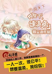 《色遍天下:陛下请温柔》TXT全集下载